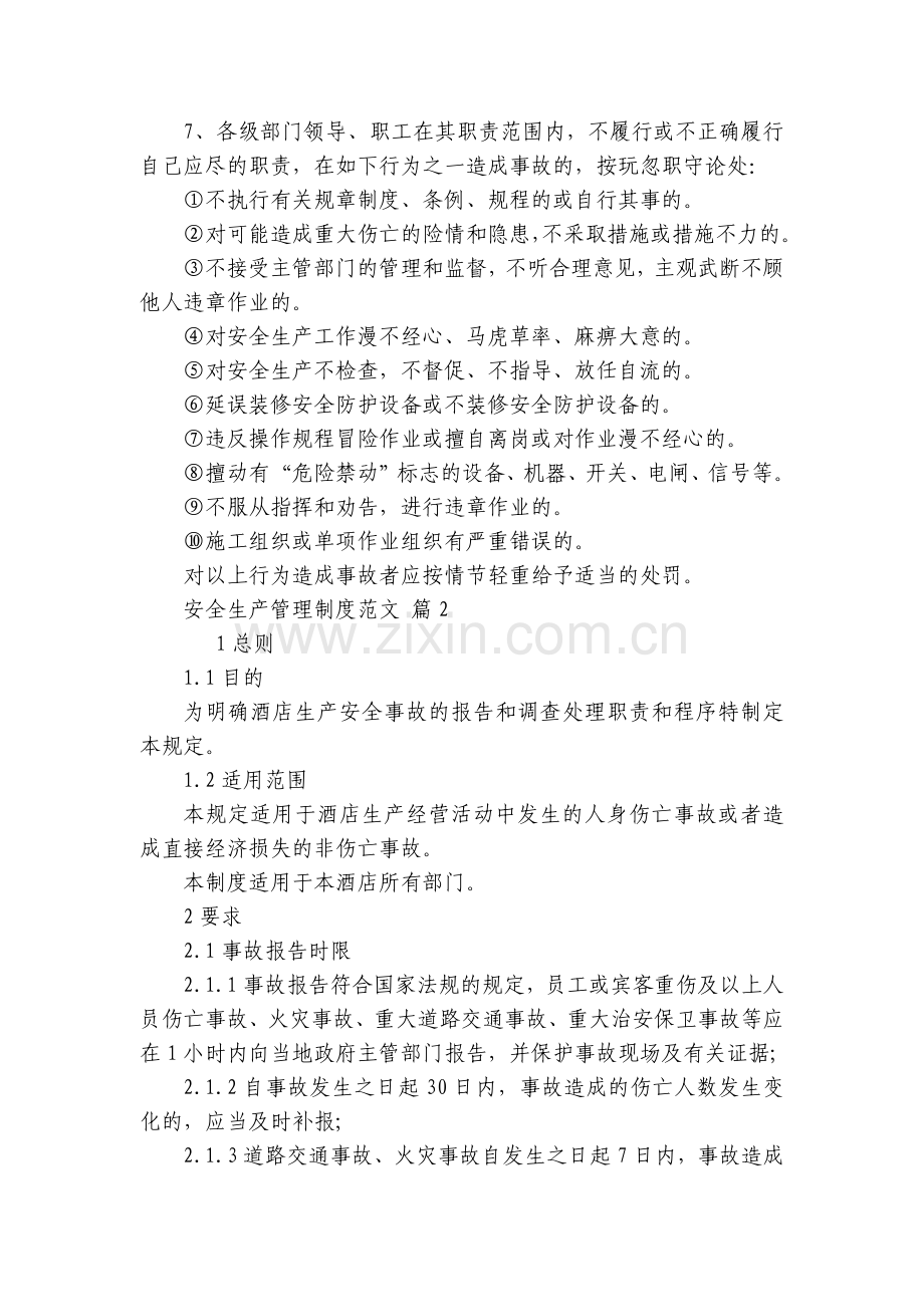 安全生产管理制度范文(17篇).docx_第2页