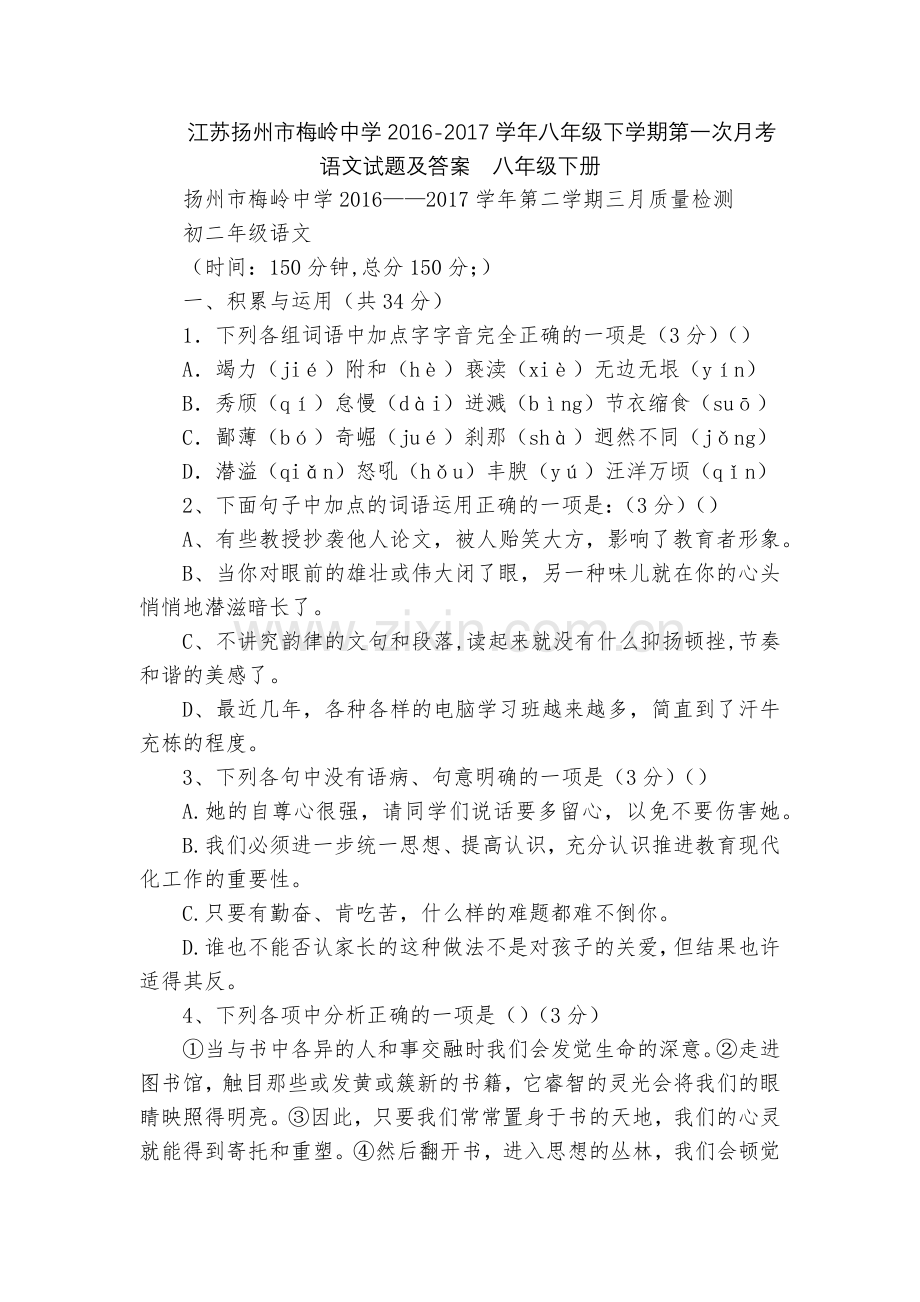 江苏扬州市梅岭中学2016-2017学年八年级下学期第一次月考语文试题及答案--八年级下册.docx_第1页