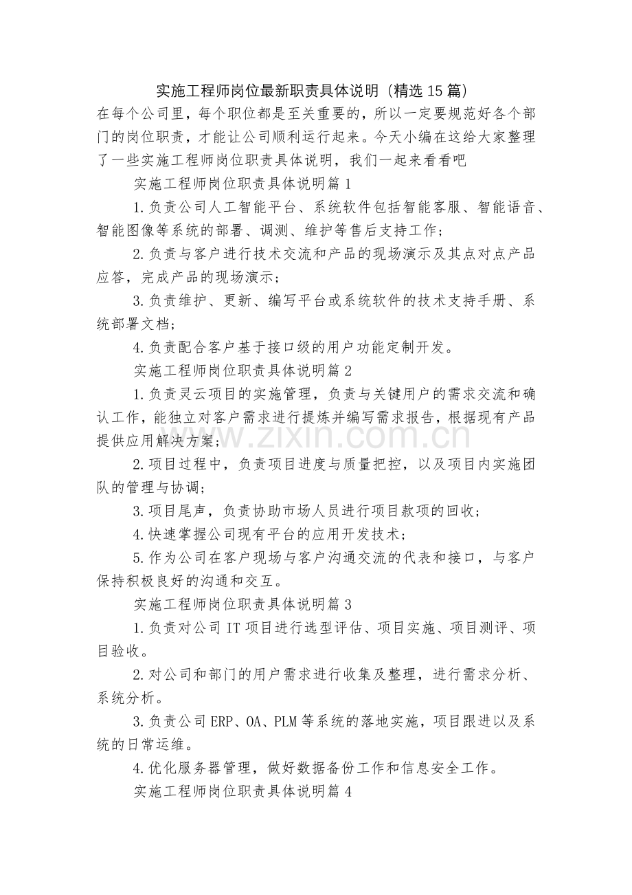 实施工程师岗位职责具体说明(15篇).docx_第1页