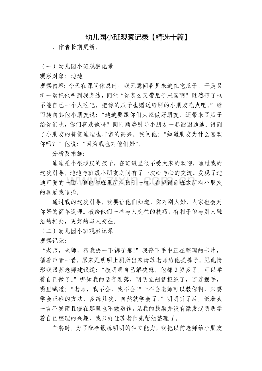 幼儿园小班观察记录【十篇】.docx_第1页