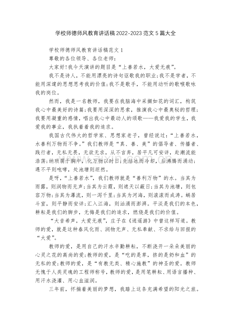 学校师德师风教育讲话稿2022-2023范文5篇大全.docx_第1页