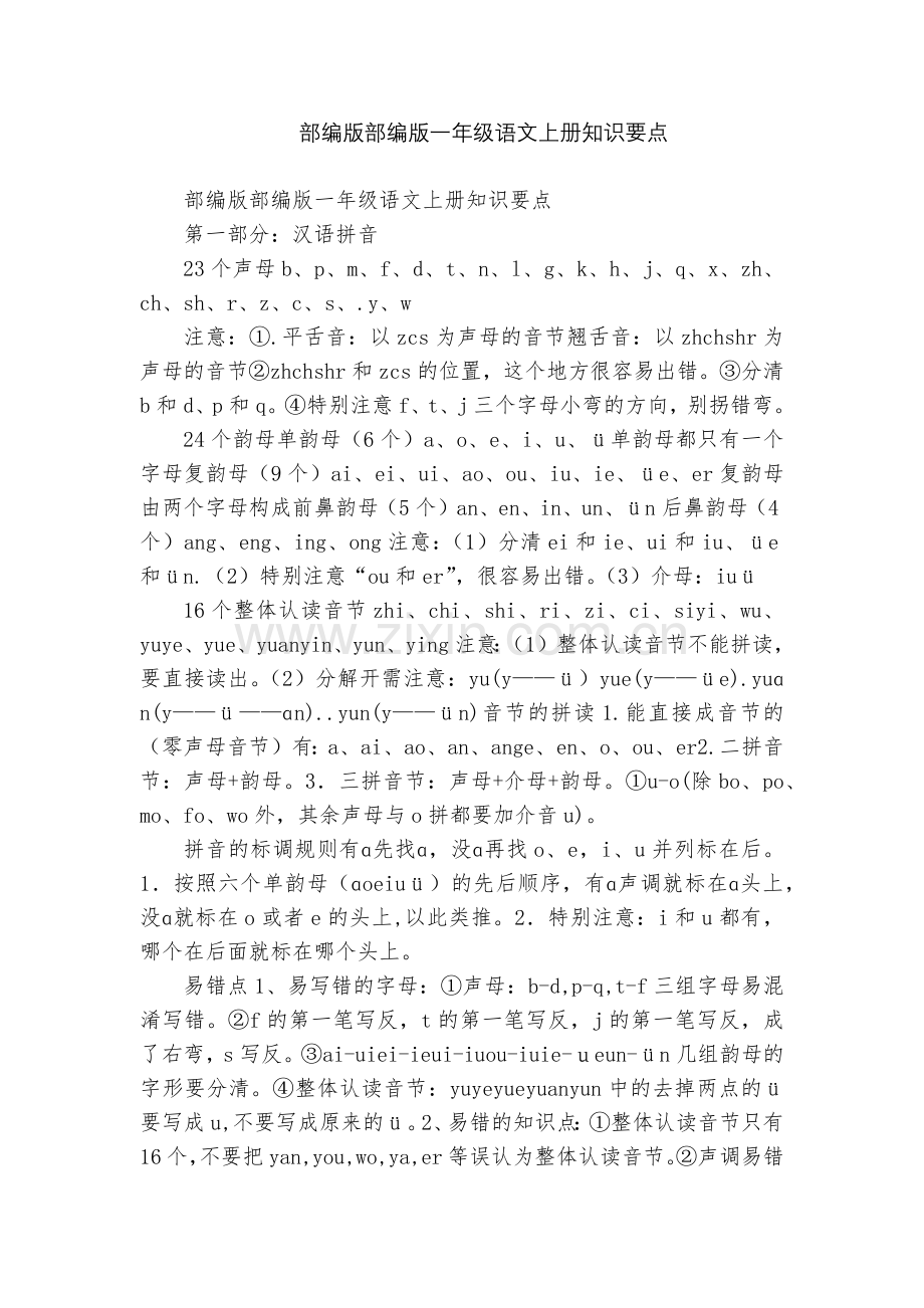 部编版部编版一年级语文上册知识要点.docx_第1页