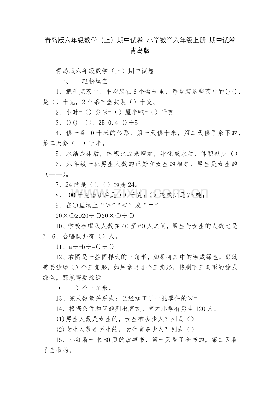 青岛版六年级数学(上)期中试卷-小学数学六年级上册-期中试卷-青岛版.docx_第1页