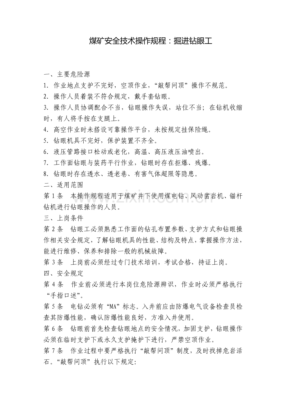 煤矿安全技术操作规程：掘进钻眼工.docx_第1页