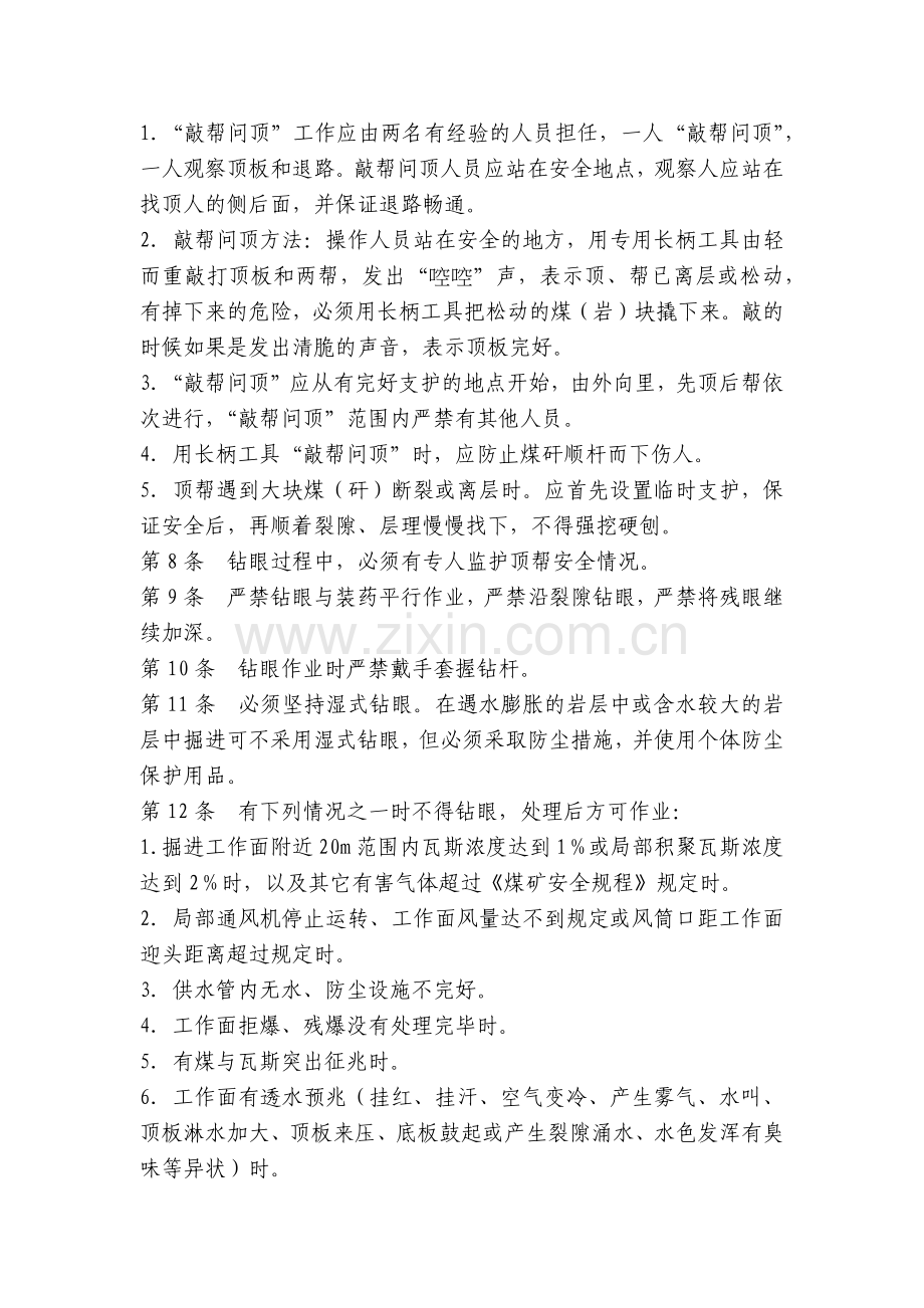 煤矿安全技术操作规程：掘进钻眼工.docx_第2页