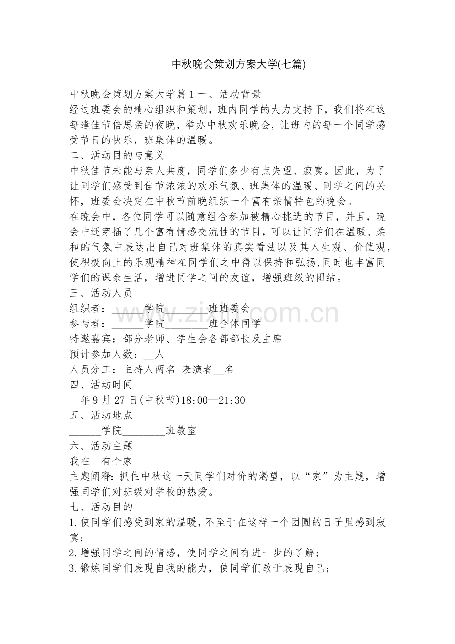 中秋晚会策划方案大学(七篇).docx_第1页