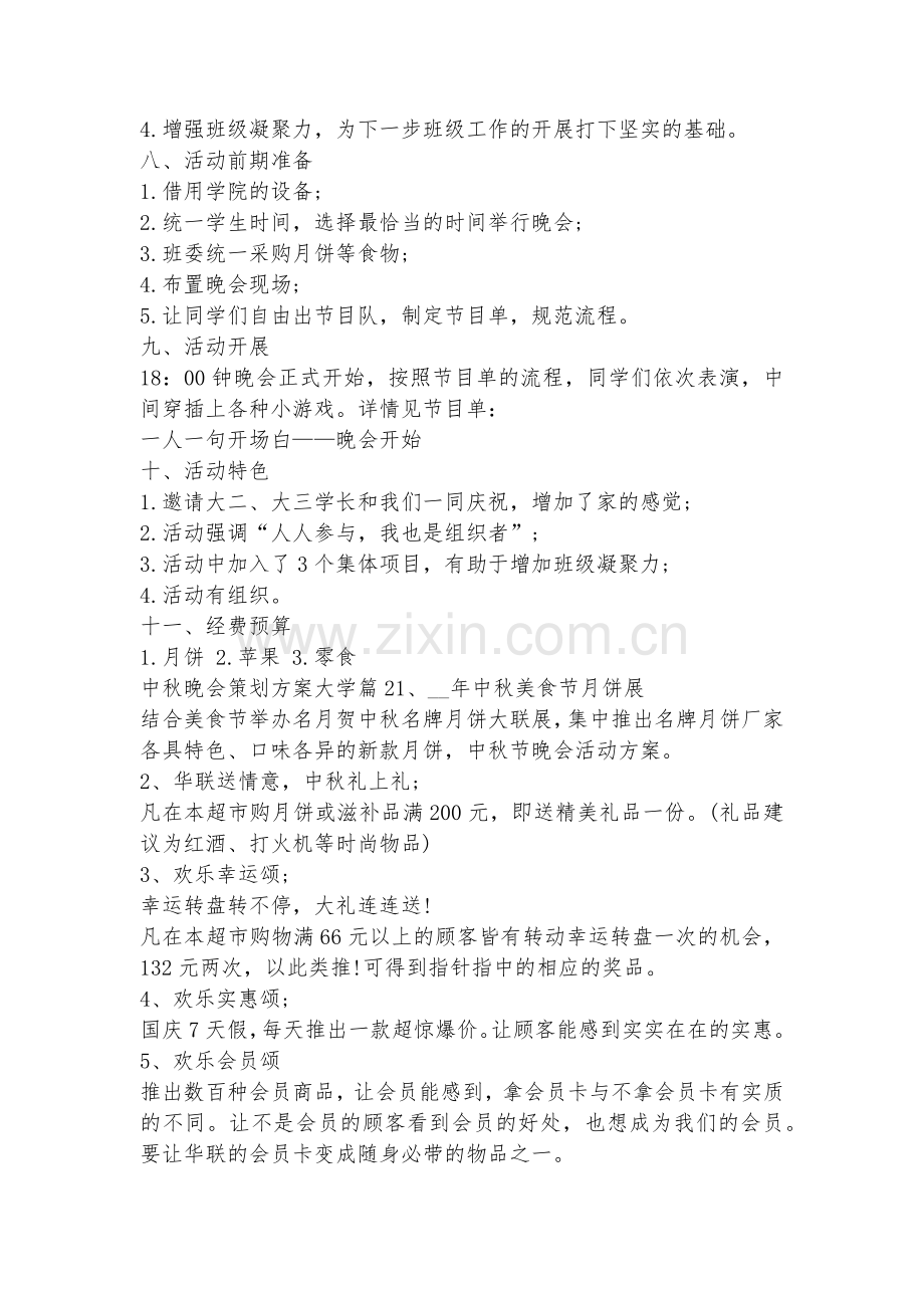 中秋晚会策划方案大学(七篇).docx_第2页