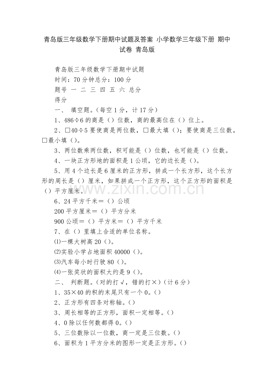 青岛版三年级数学下册期中试题及答案-小学数学三年级下册-期中试卷-青岛版.docx_第1页