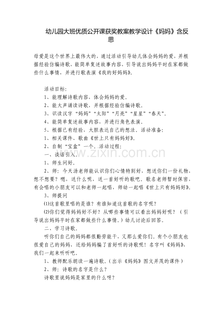 幼儿园大班优质公开课获奖教案教学设计《妈妈》含反思.docx_第1页