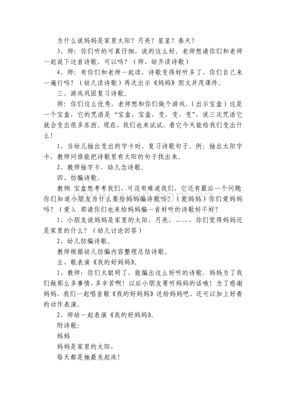 幼儿园大班优质公开课获奖教案教学设计《妈妈》含反思.docx_第2页