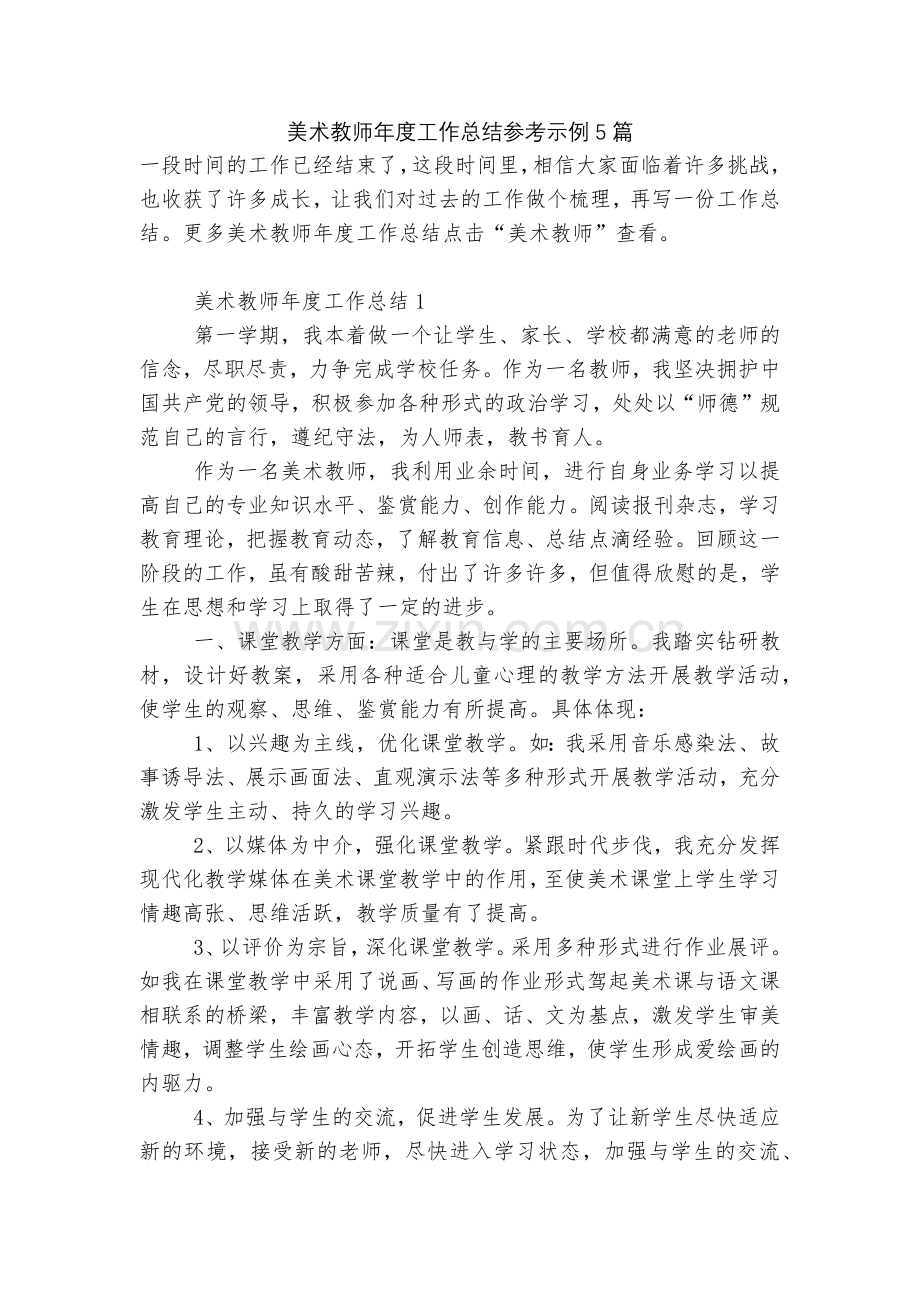 美术教师年度工作总结参考示例5篇.docx_第1页