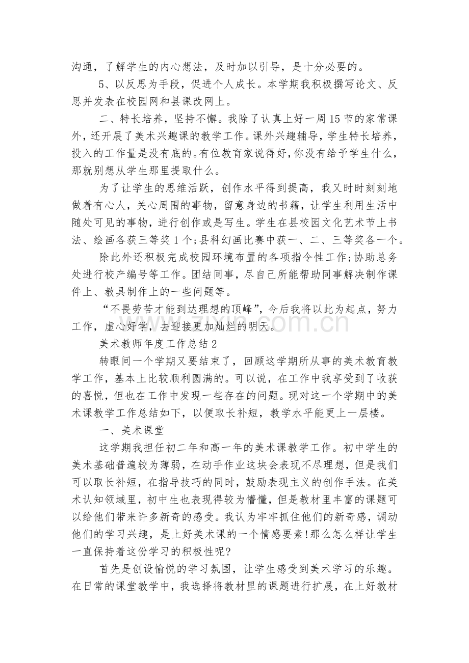 美术教师年度工作总结参考示例5篇.docx_第2页