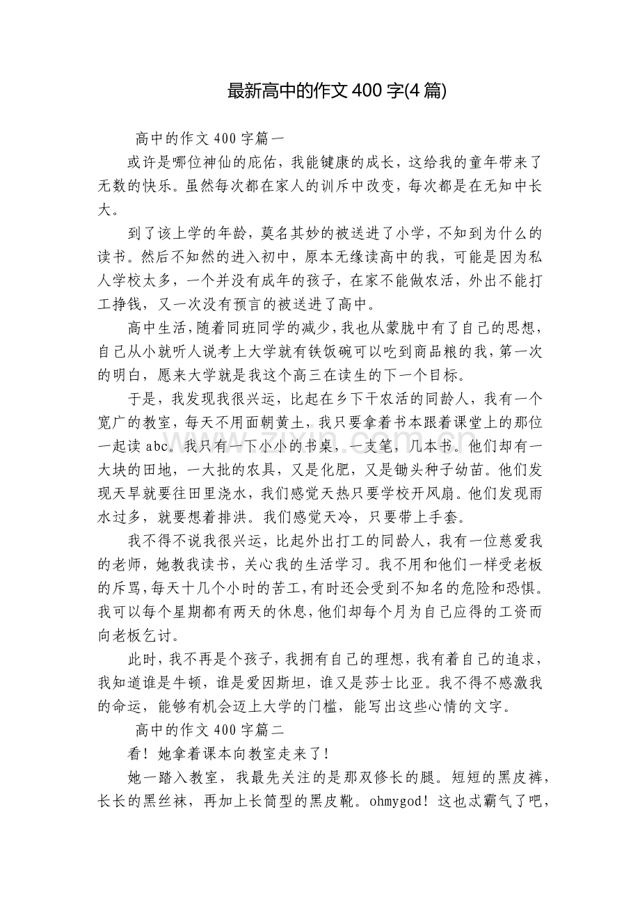 高中的作文400字(4篇).docx_第1页