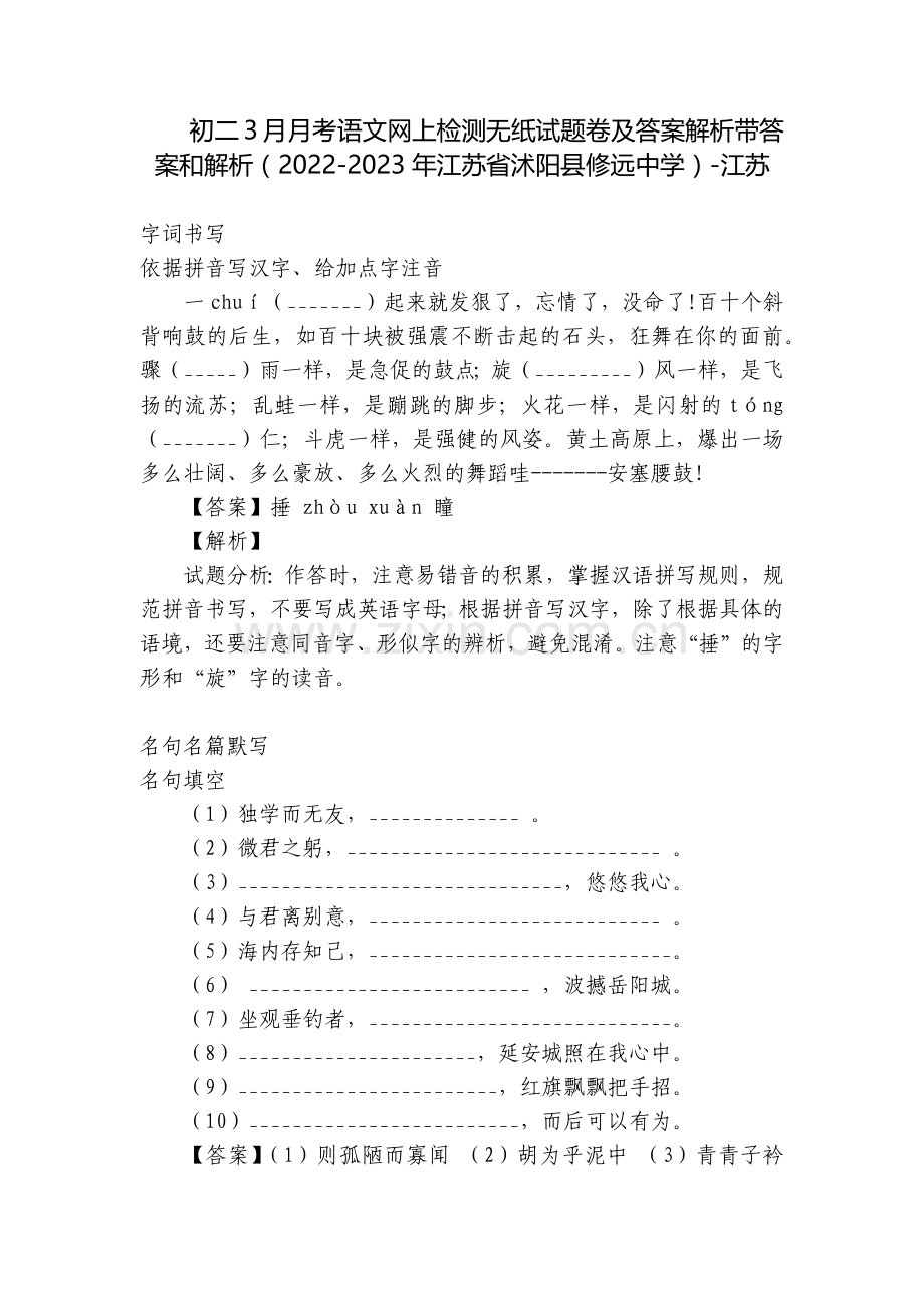初二3月月考语文网上检测无纸试题卷及答案解析带答案和解析(2022-2023年江苏省沭阳县修远中学).docx_第1页
