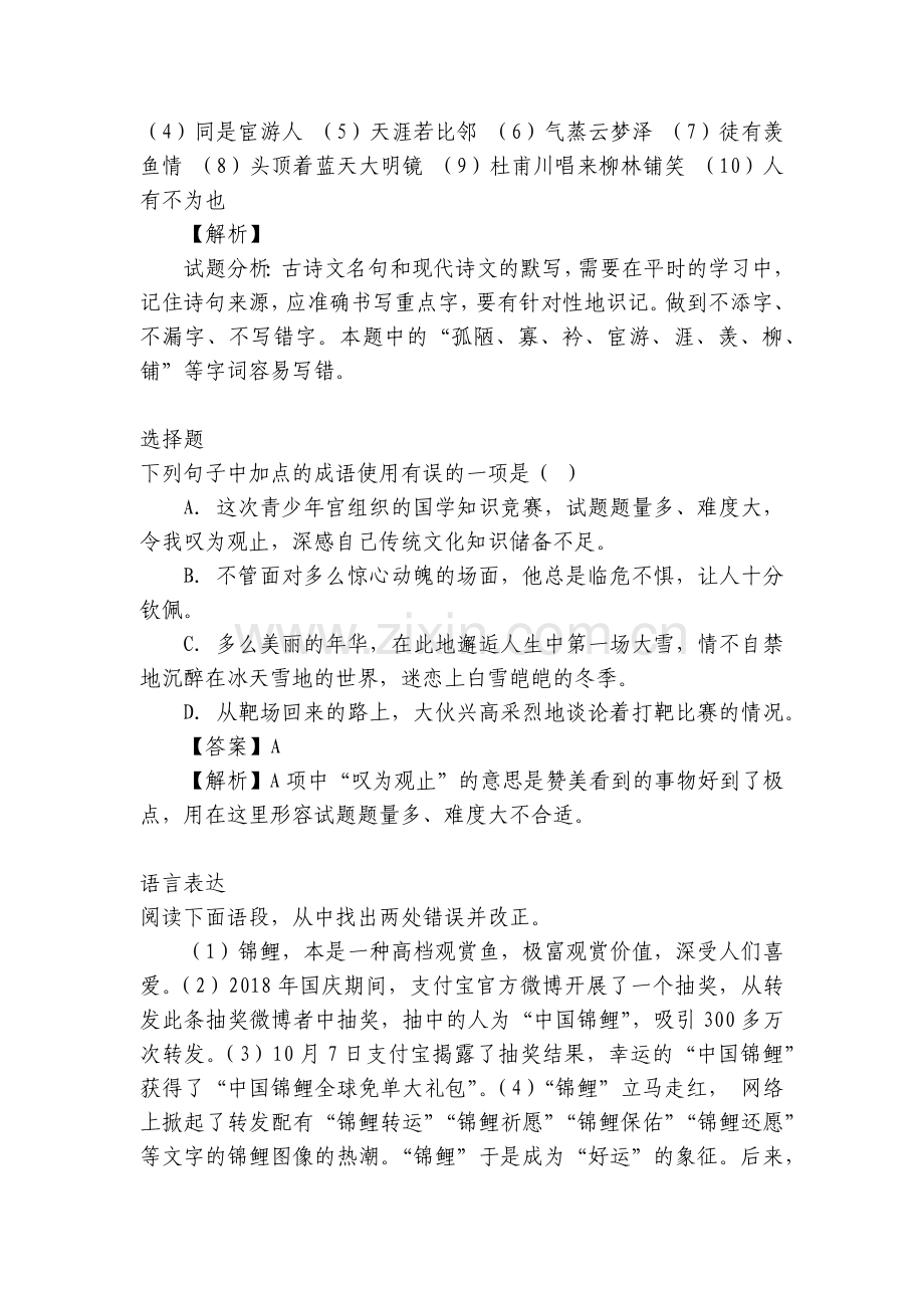 初二3月月考语文网上检测无纸试题卷及答案解析带答案和解析(2022-2023年江苏省沭阳县修远中学).docx_第2页