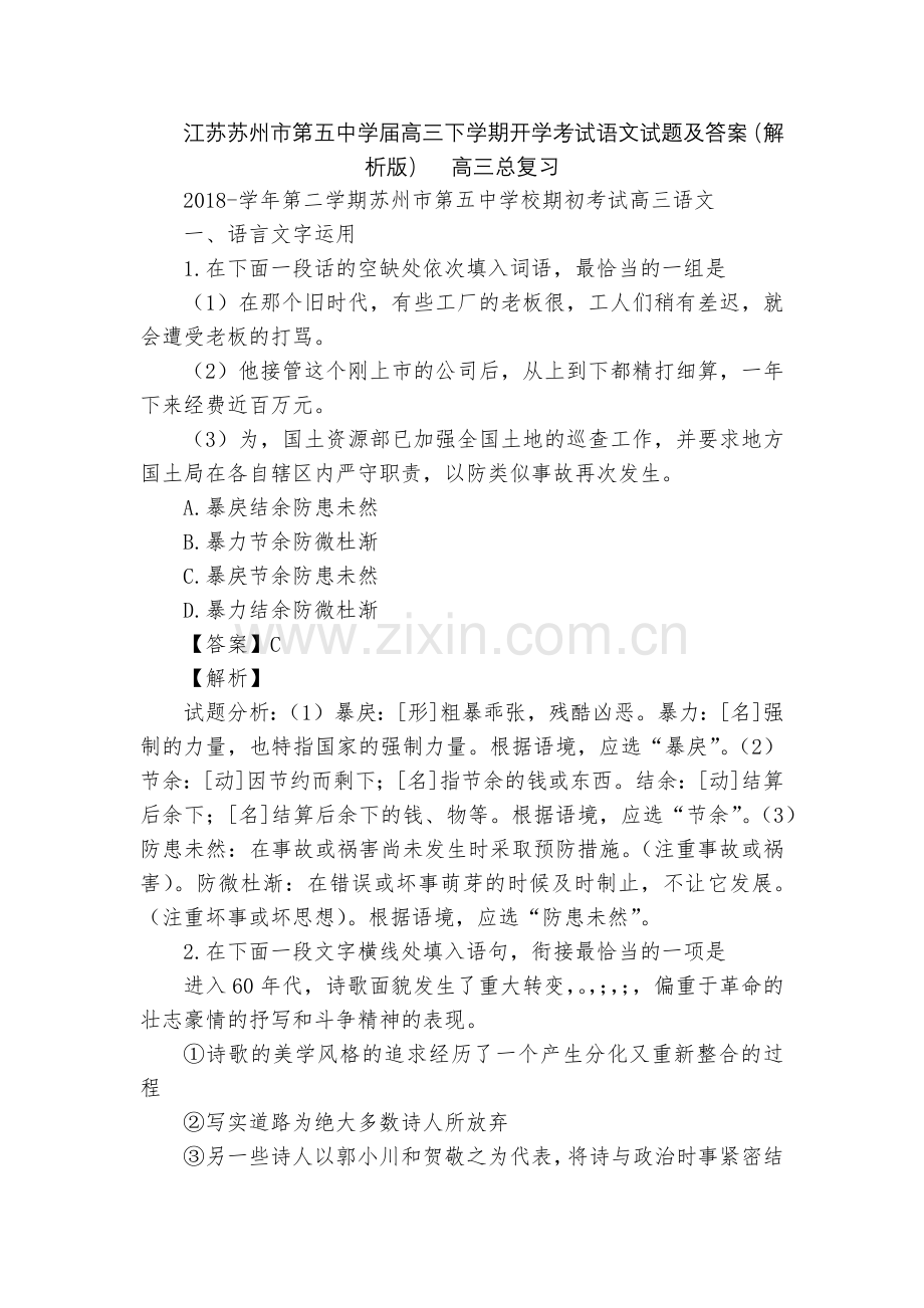 江苏苏州市第五中学届高三下学期开学考试语文试题及答案(解析版)--高三总复习.docx_第1页