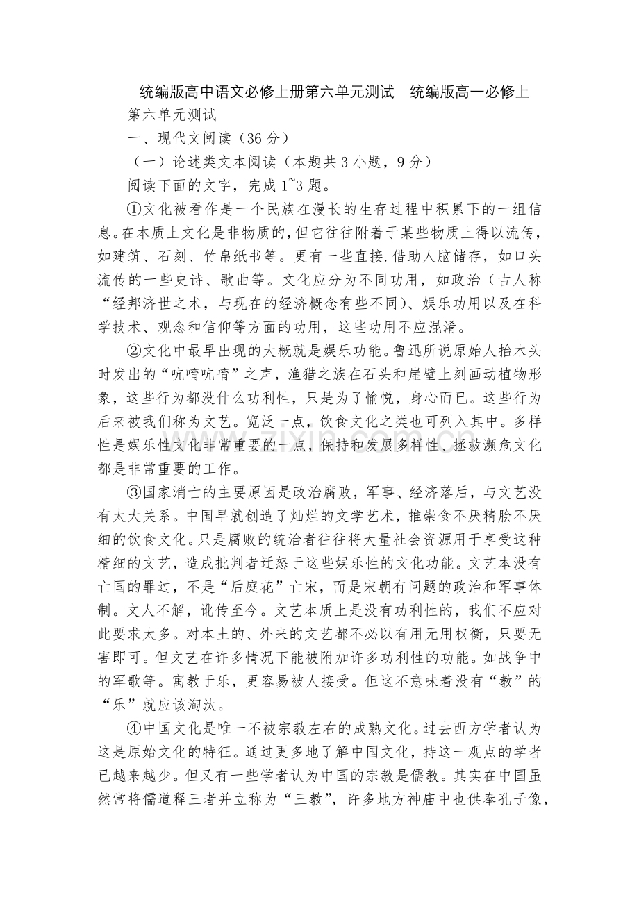 统编版高中语文必修上册第六单元测试--统编版高一必修上.docx_第1页