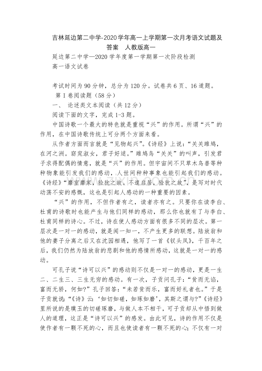 吉林延边第二中学-2020学年高一上学期第一次月考语文试题及答案--人教版高一.docx_第1页