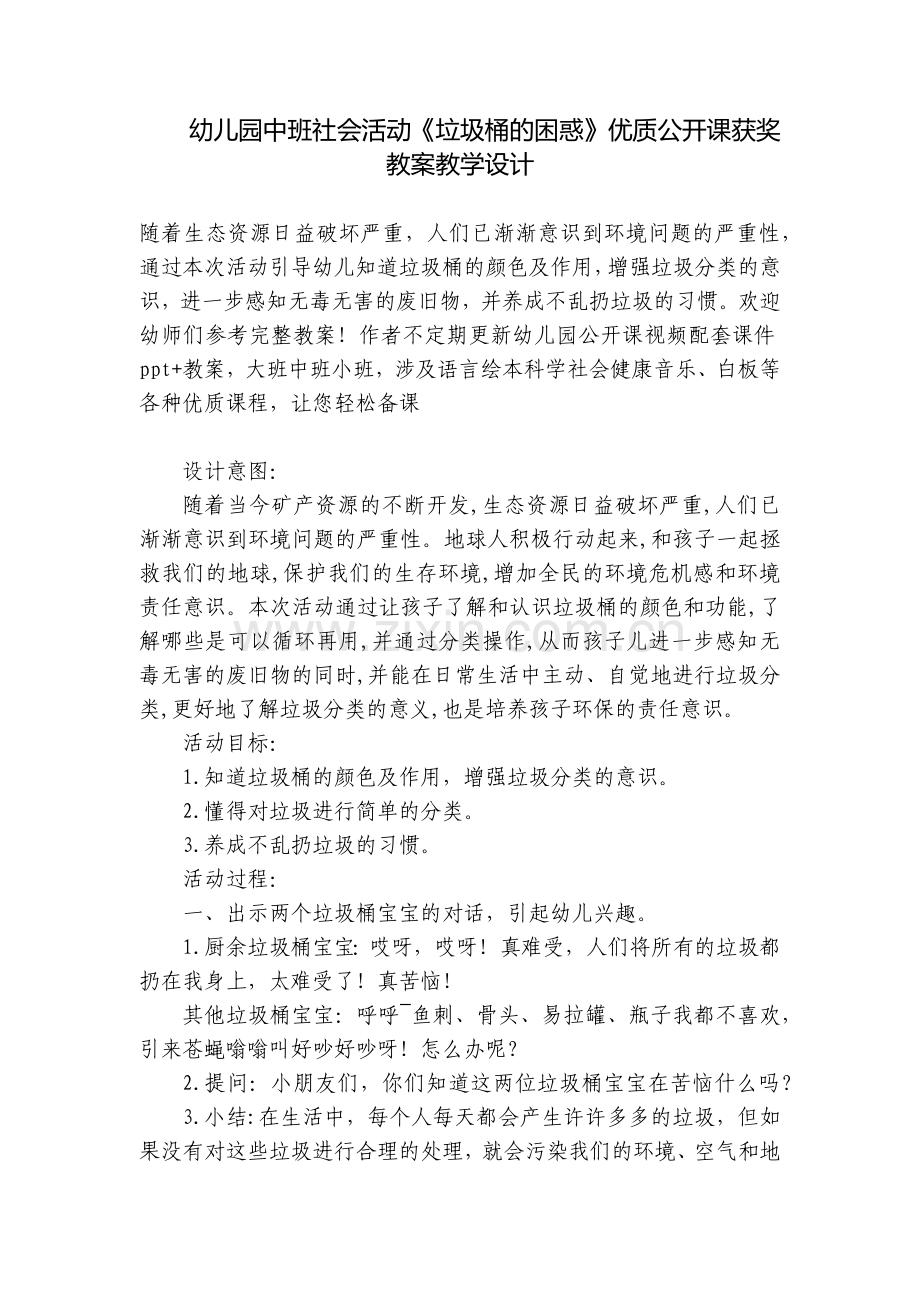 幼儿园中班社会活动《垃圾桶的困惑》优质公开课获奖教案教学设计.docx_第1页