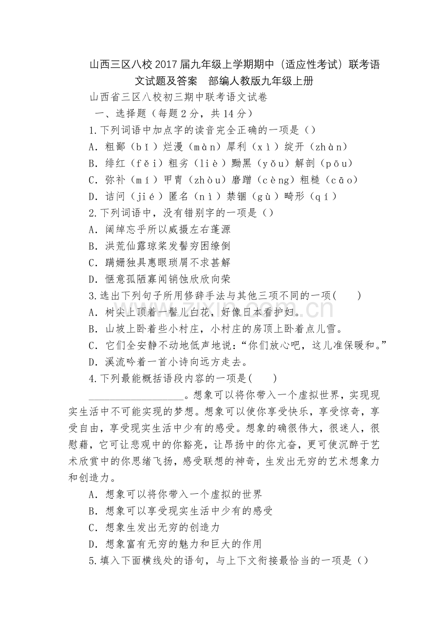 山西三区八校2017届九年级上学期期中(适应性考试)联考语文试题及答案--部编人教版九年级上册.docx_第1页