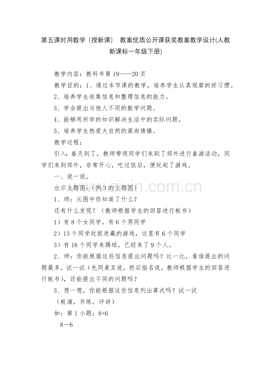 第五课时用数学(授新课)-教案优质公开课获奖教案教学设计(人教新课标一年级下册).docx_第1页