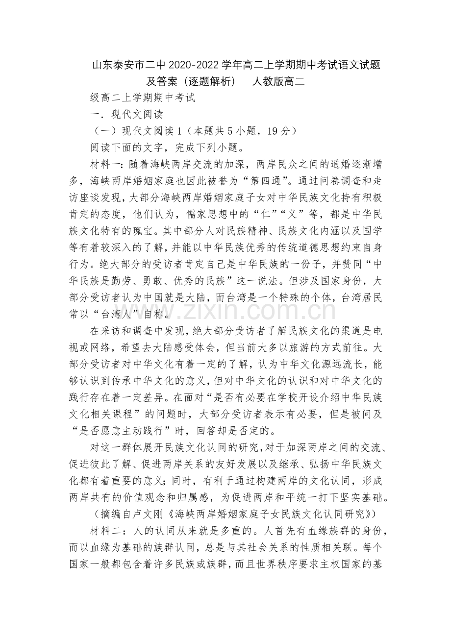 山东泰安市二中2020-2022学年高二上学期期中考试语文试题及答案(逐题解析)--人教版高二.docx_第1页