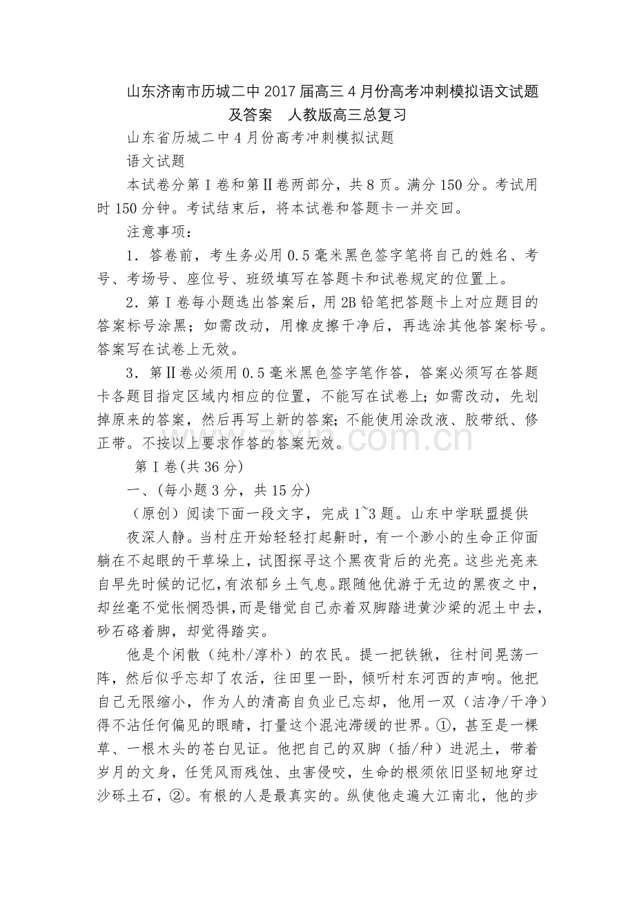 山东济南市历城二中2017届高三4月份高考冲刺模拟语文试题及答案--人教版高三总复习.docx_第1页