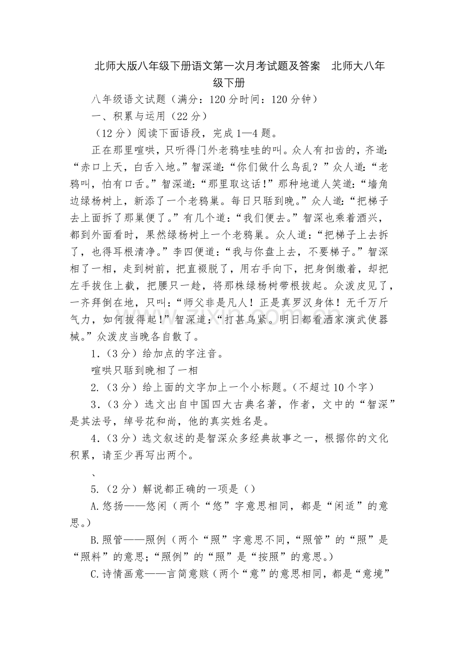 北师大版八年级下册语文第一次月考试题及答案--北师大八年级下册.docx_第1页
