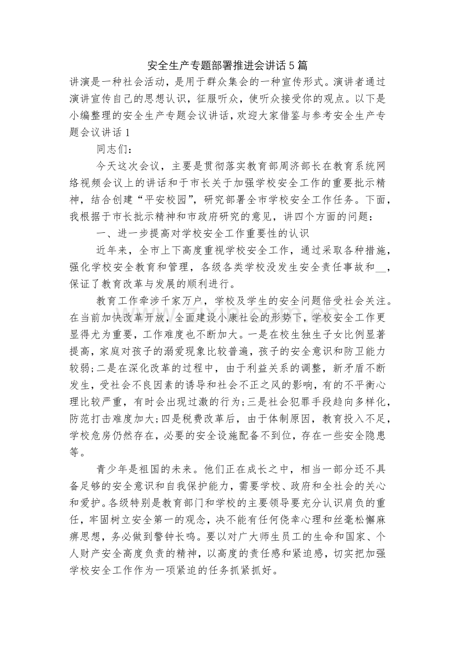 安全生产专题部署推进会讲话5篇.docx_第1页