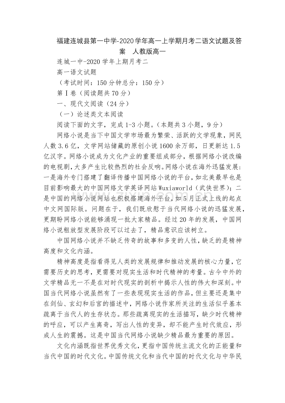 福建连城县第一中学-2020学年高一上学期月考二语文试题及答案--人教版高一.docx_第1页
