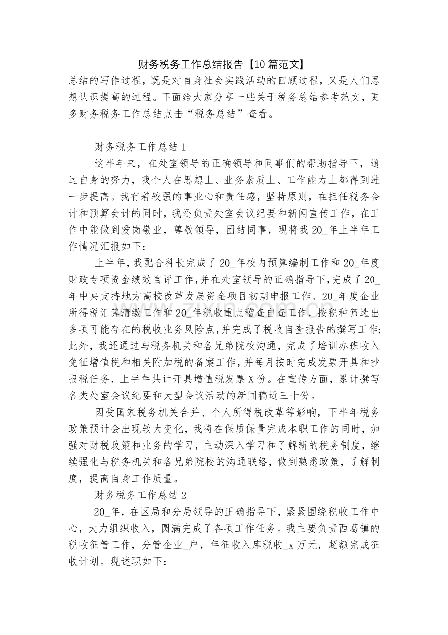 财务税务工作总结报告【10篇范文】.docx_第1页