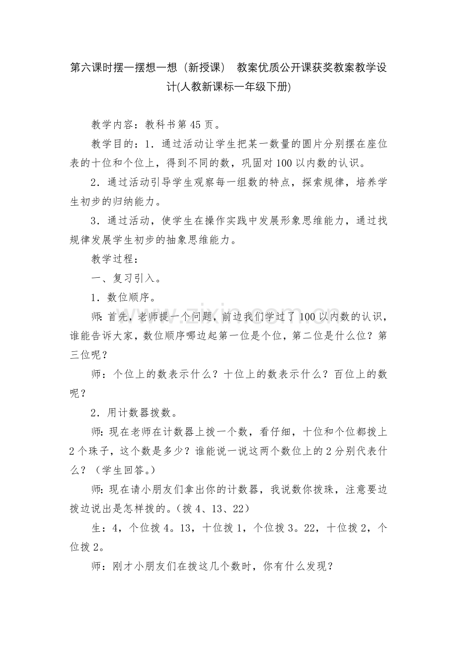 第六课时摆一摆想一想(新授课)-教案优质公开课获奖教案教学设计(人教新课标一年级下册).docx_第1页