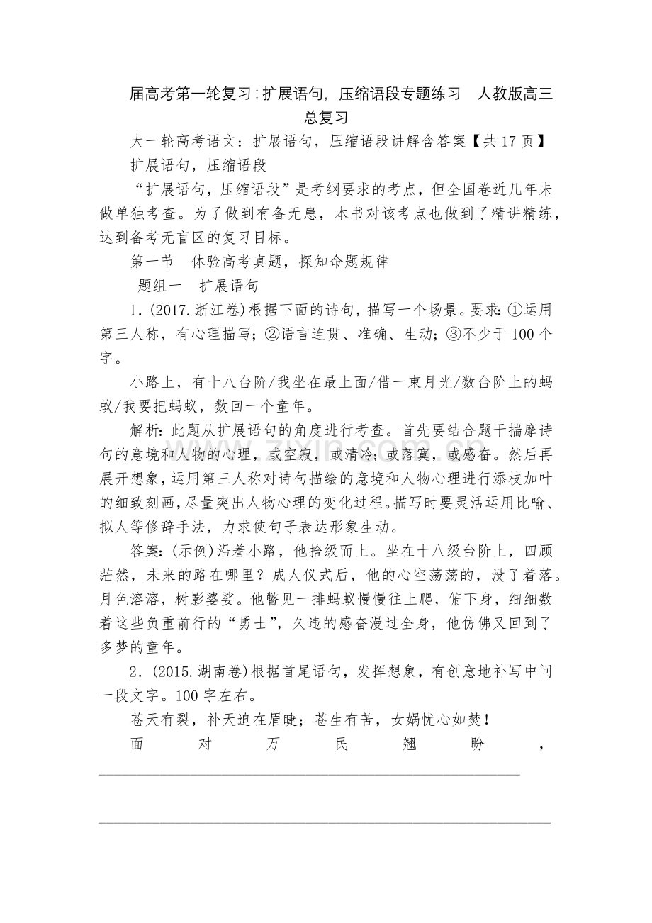 届高考第一轮复习：扩展语句-压缩语段专题练习--人教版高三总复习.docx_第1页