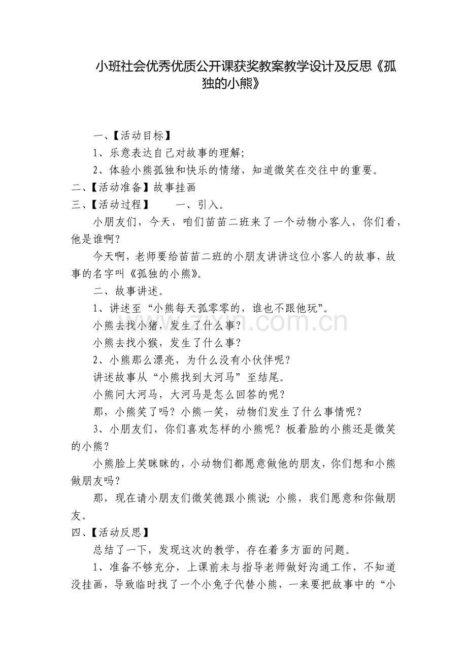 小班社会优秀优质公开课获奖教案教学设计及反思《孤独的小熊》.docx_第1页