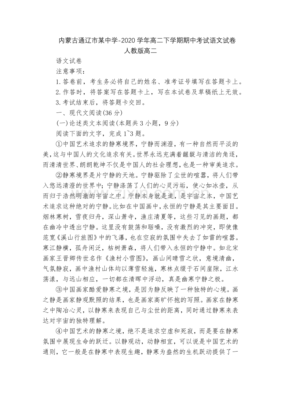 内蒙古通辽市某中学-2020学年高二下学期期中考试语文试卷--人教版高二.docx_第1页