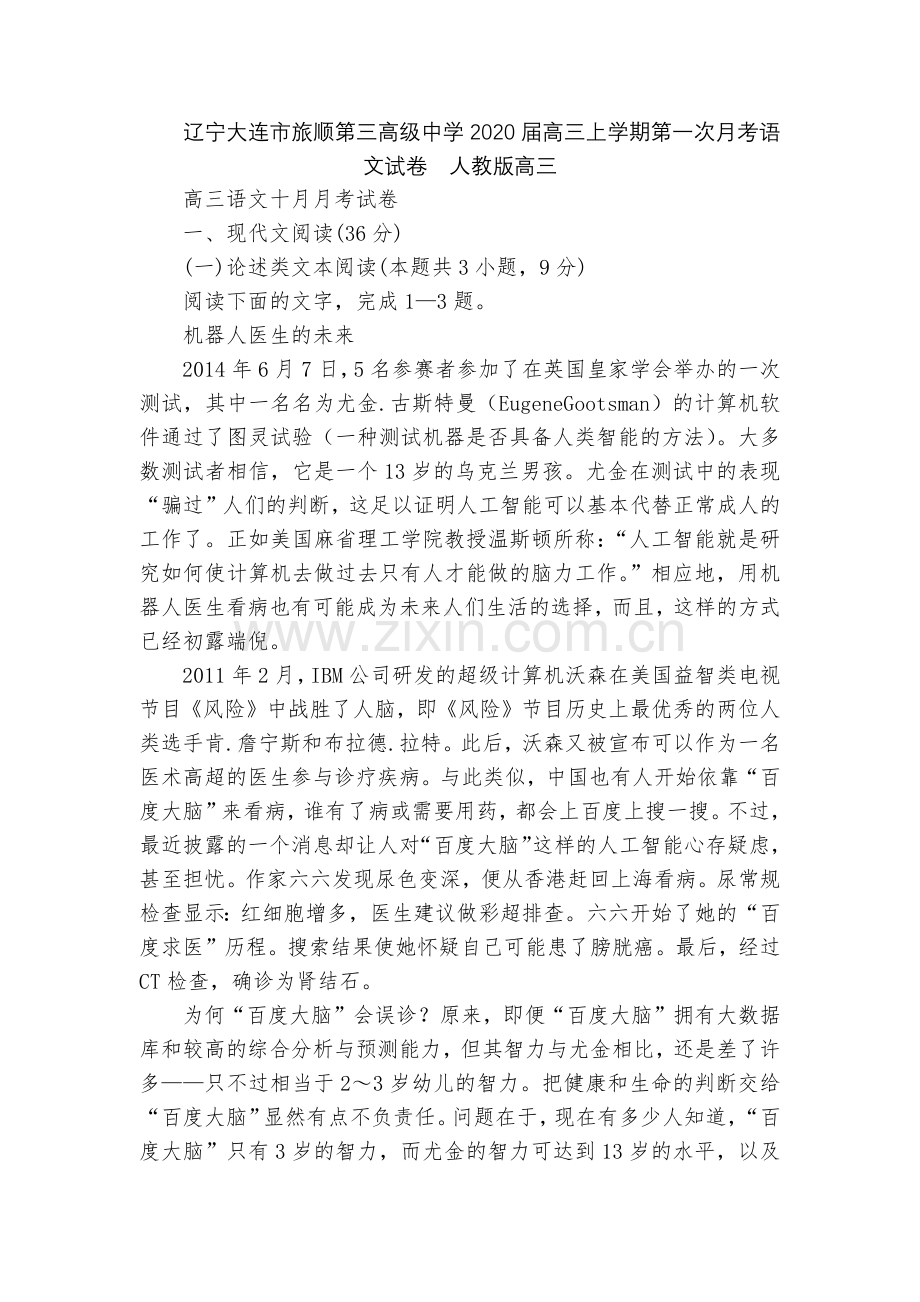 辽宁大连市旅顺第三高级中学2020届高三上学期第一次月考语文试卷--人教版高三.docx_第1页