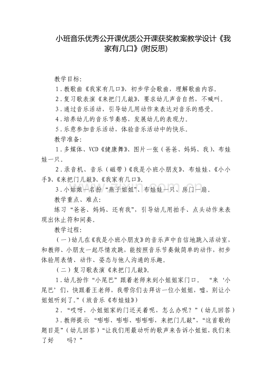 小班音乐优秀公开课优质公开课获奖教案教学设计《我家有几口》(附反思).docx_第1页