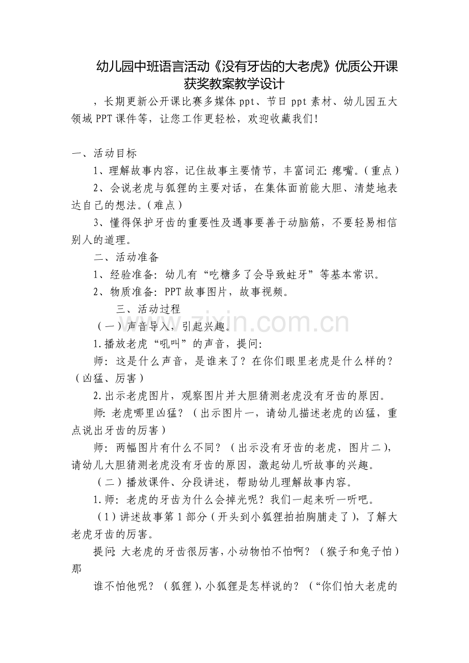 幼儿园中班语言活动《没有牙齿的大老虎》优质公开课获奖教案教学设计.docx_第1页