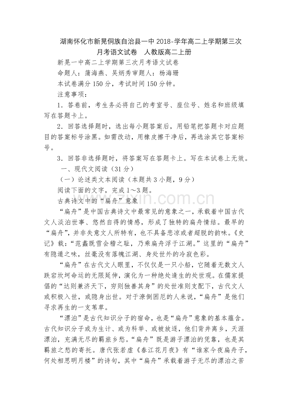 湖南怀化市新晃侗族自治县一中2018-学年高二上学期第三次月考语文试卷--人教版高二上册.docx_第1页