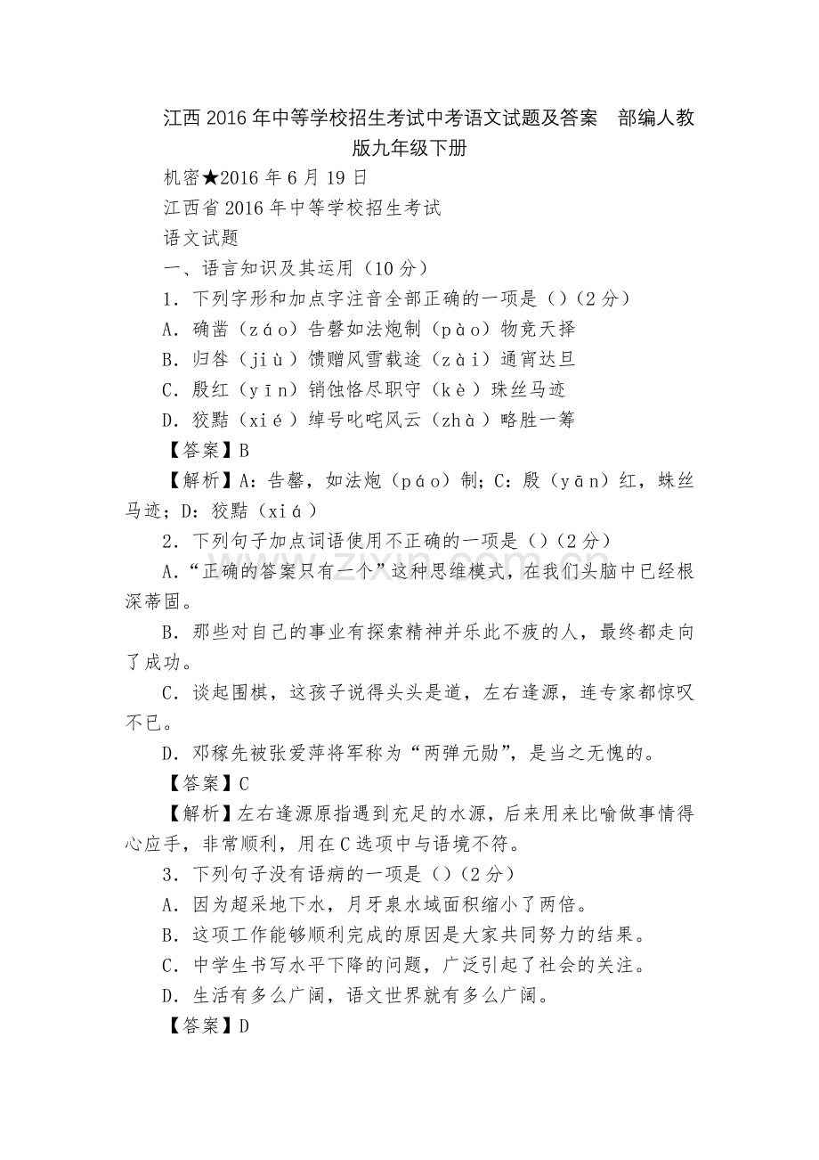 江西2016年中等学校招生考试中考语文试题及答案--部编人教版九年级下册.docx_第1页