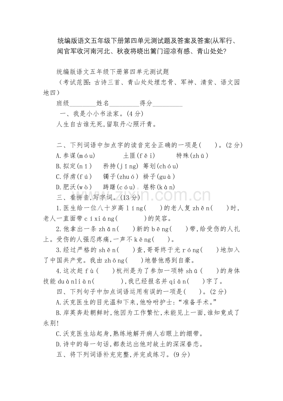 统编版语文五年级下册第四单元测试题及答案及答案(从军行、闻官军收河南河北、秋夜将晓出篱门迎凉有感、青.docx_第1页