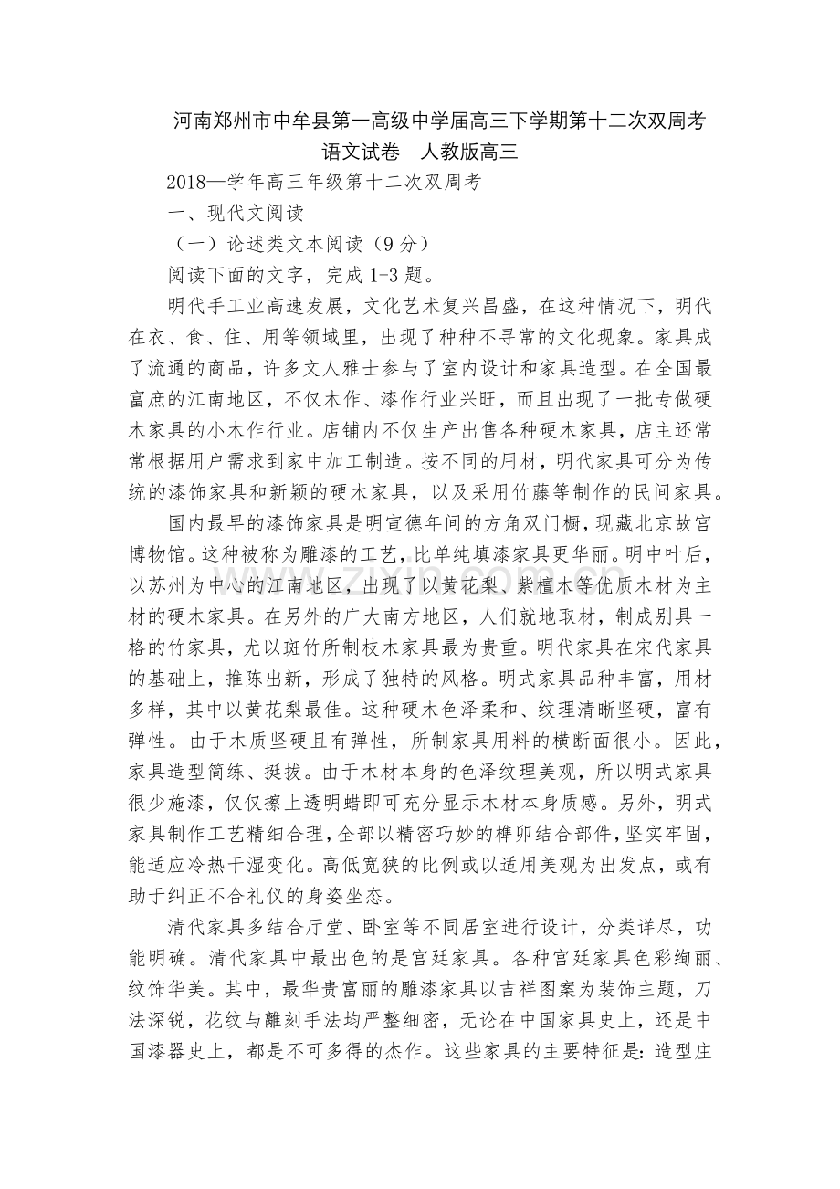 河南郑州市中牟县第一高级中学届高三下学期第十二次双周考语文试卷--人教版高三.docx_第1页