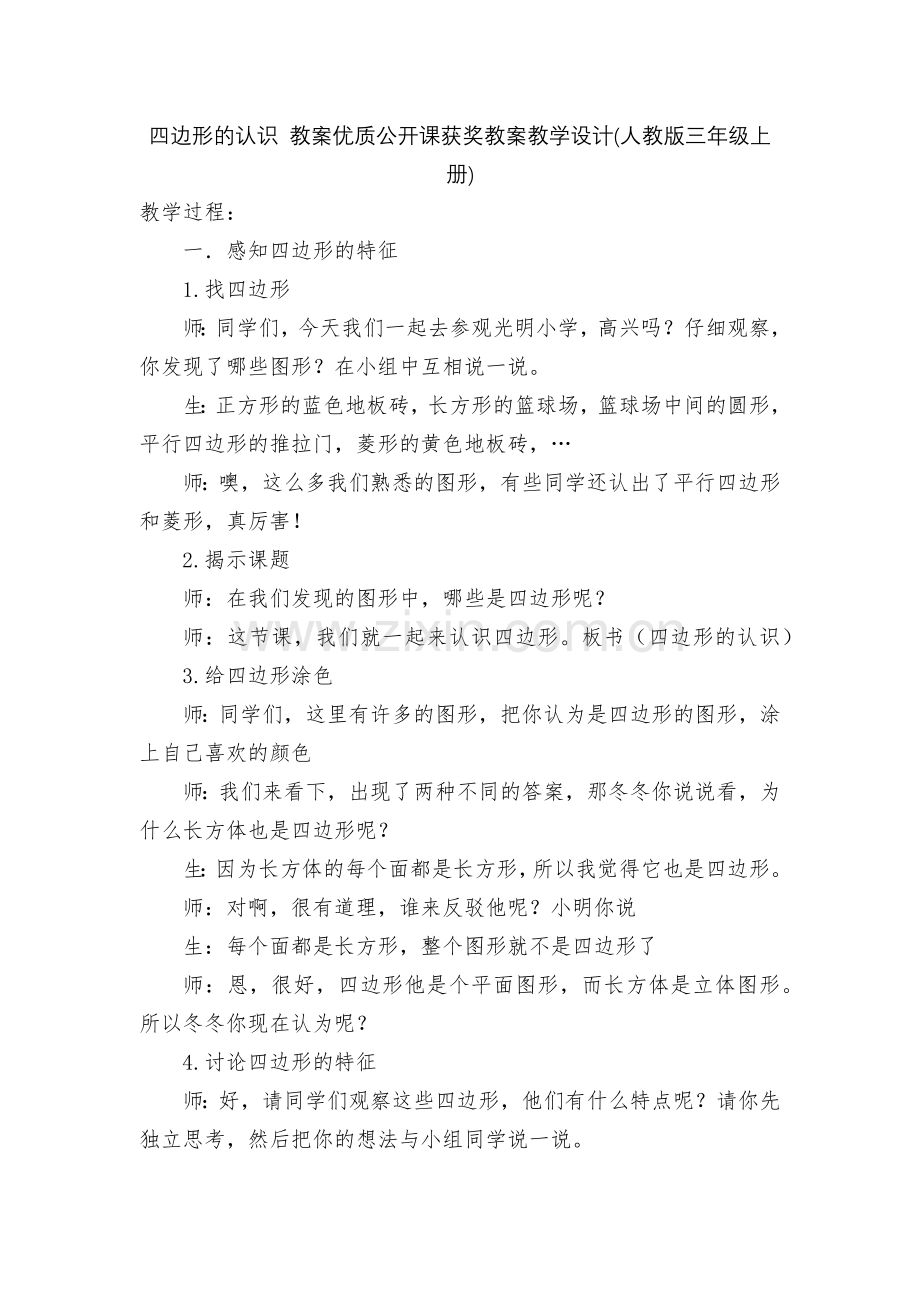 四边形的认识-教案优质公开课获奖教案教学设计(人教版三年级上册).docx_第1页