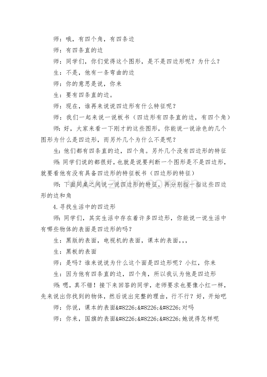 四边形的认识-教案优质公开课获奖教案教学设计(人教版三年级上册).docx_第2页