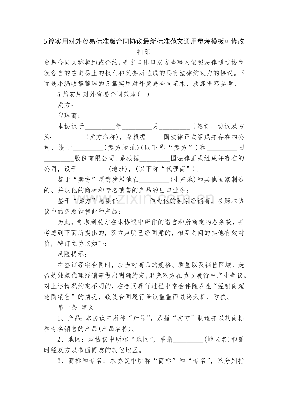 5篇实用对外贸易标准版合同协议标准范文通用参考模板可修改打印.docx_第1页