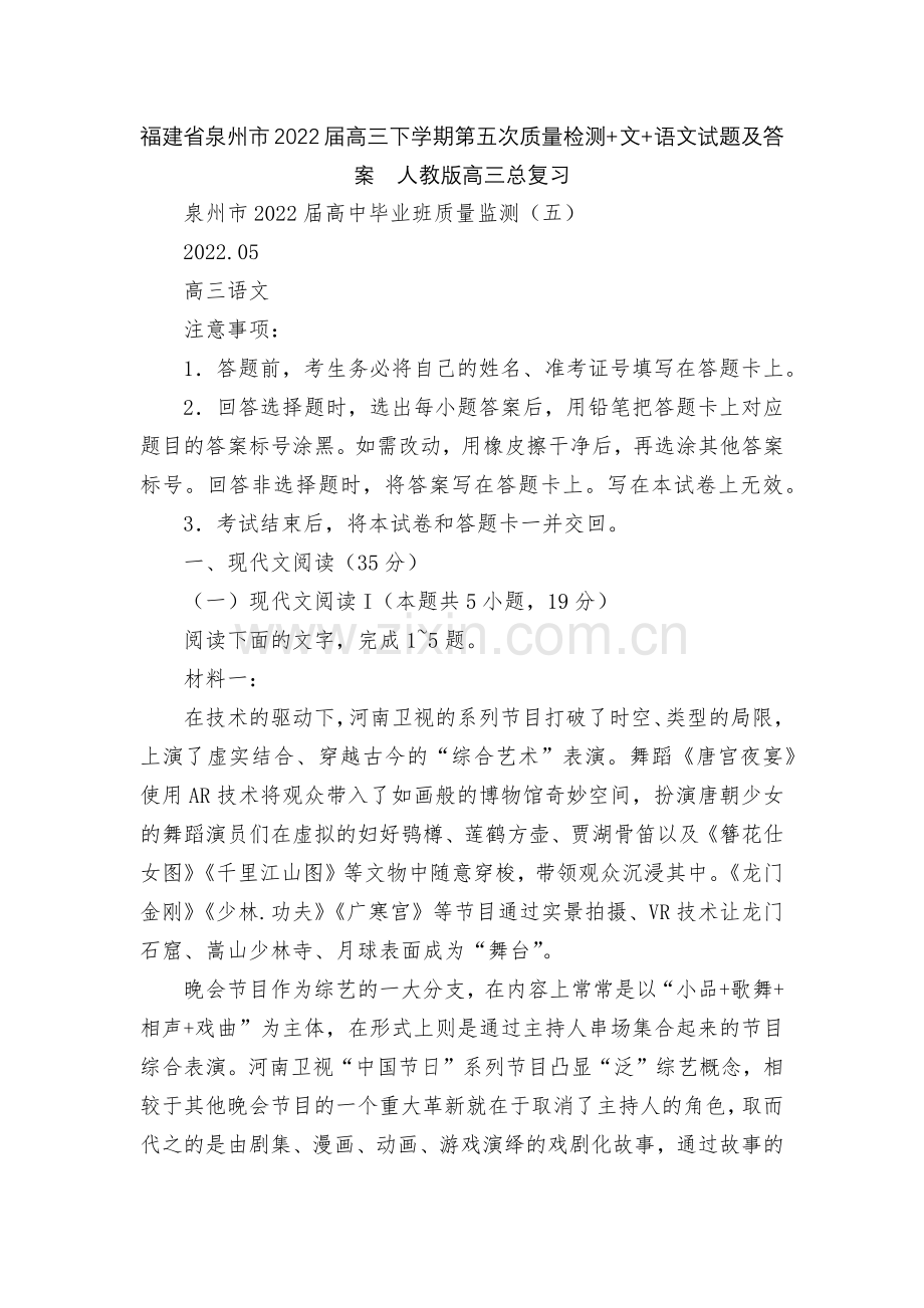 福建省泉州市2022届高三下学期第五次质量检测+文+语文试题及答案--人教版高三总复习.docx_第1页