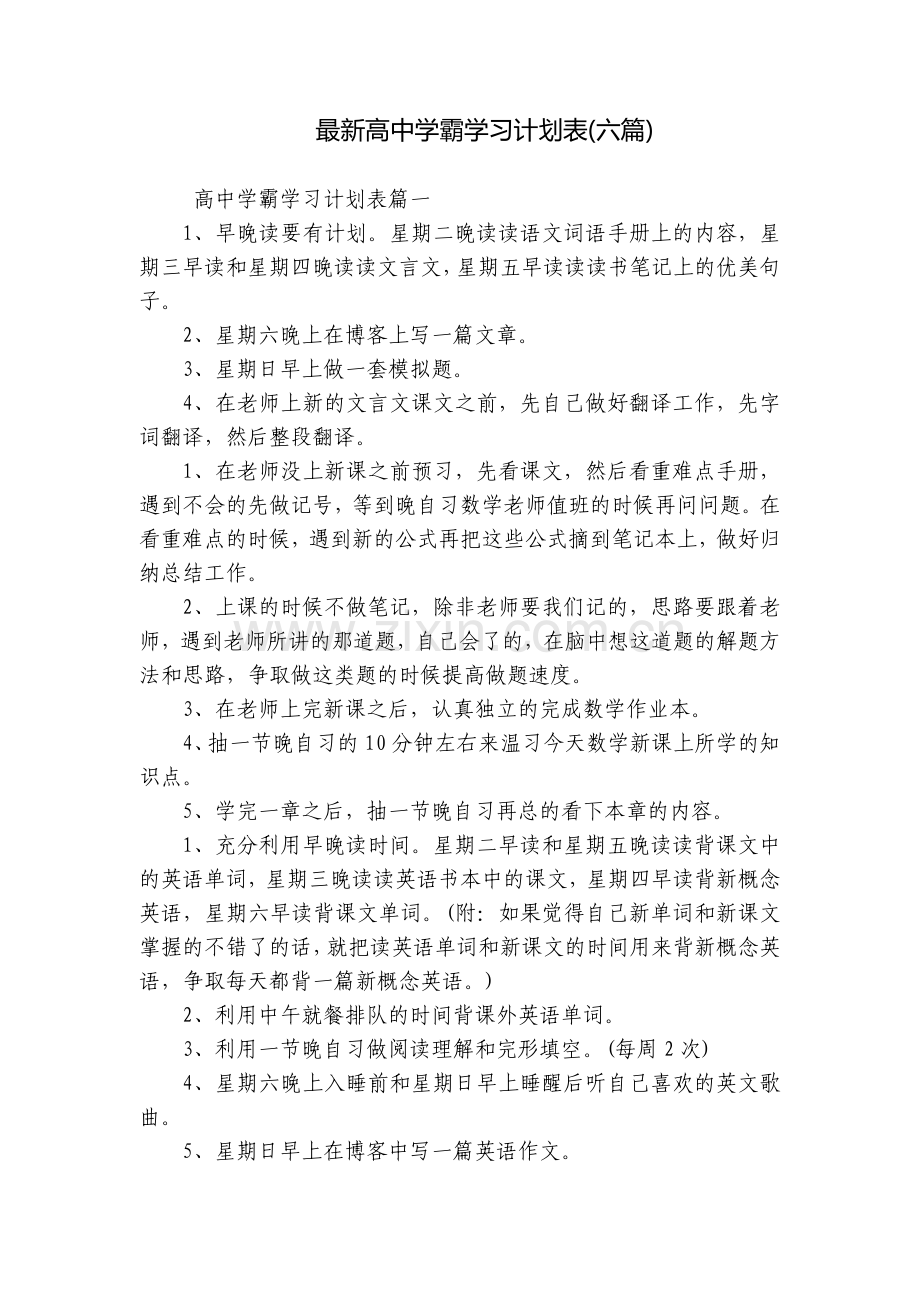 高中学霸学习计划表(六篇).docx_第1页