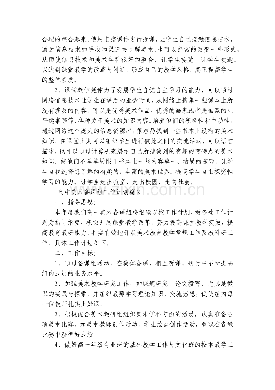 高中美术备课组工作计划(3篇).docx_第2页