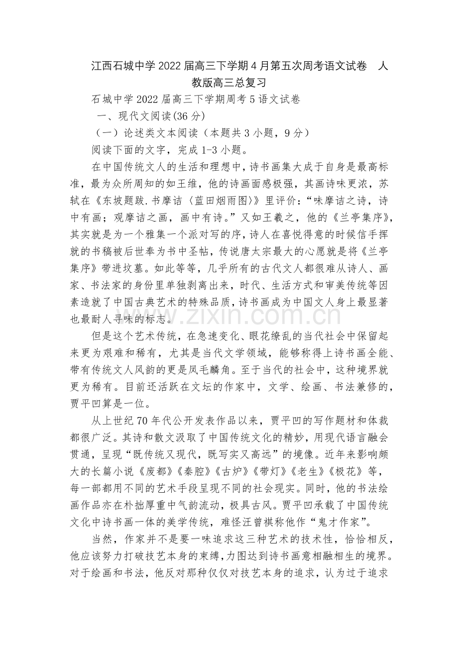 江西石城中学2022届高三下学期4月第五次周考语文试卷--人教版高三总复习.docx_第1页