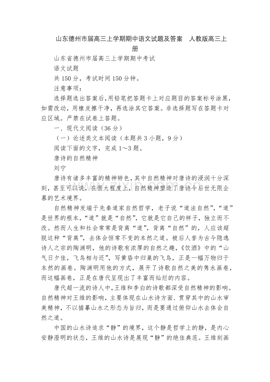 山东德州市届高三上学期期中语文试题及答案--人教版高三上册.docx_第1页